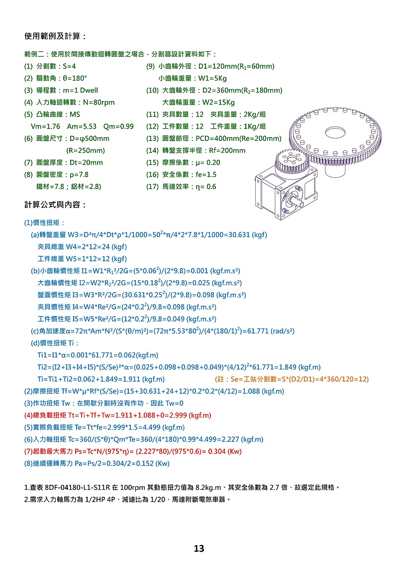 心軸型間接傳動分割器選型計算