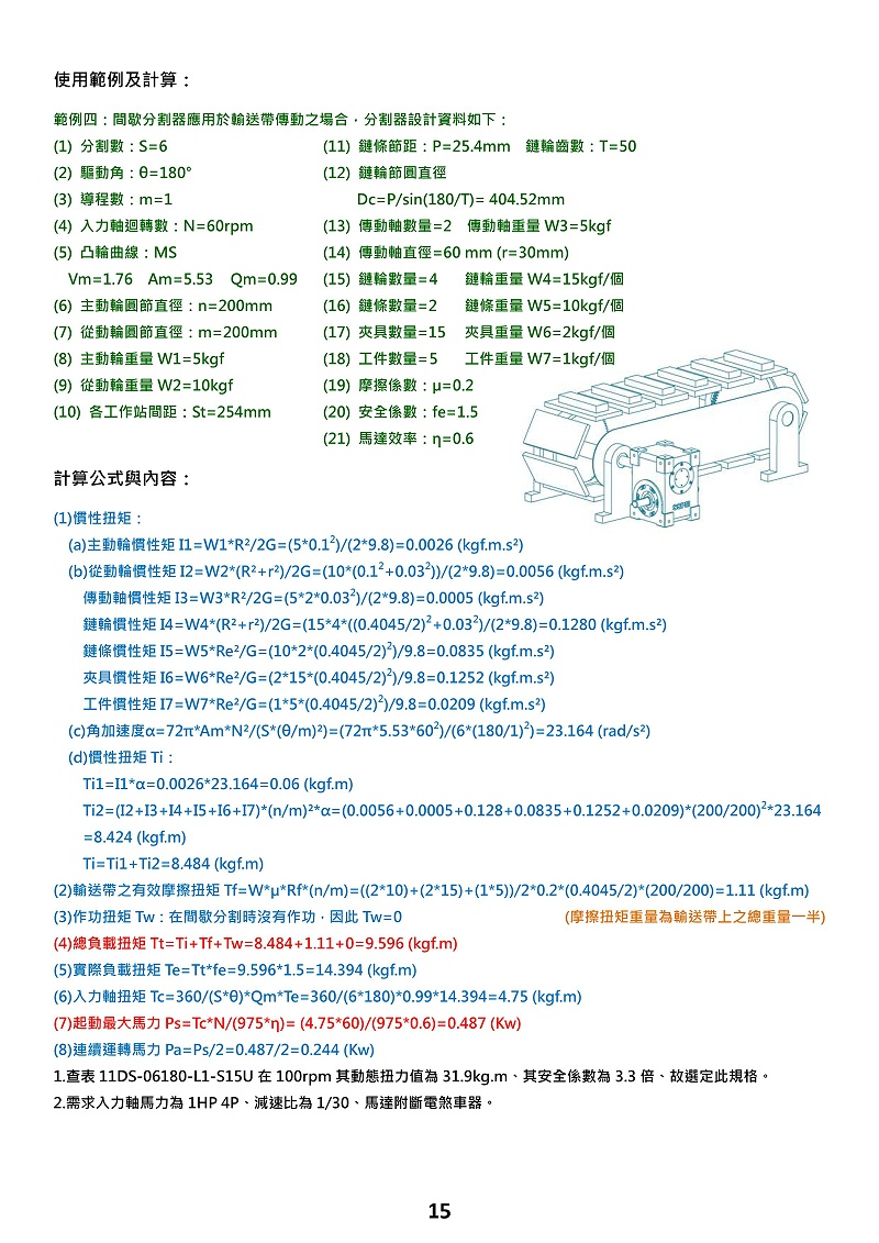 pu平板型凸輪分割器選型計算